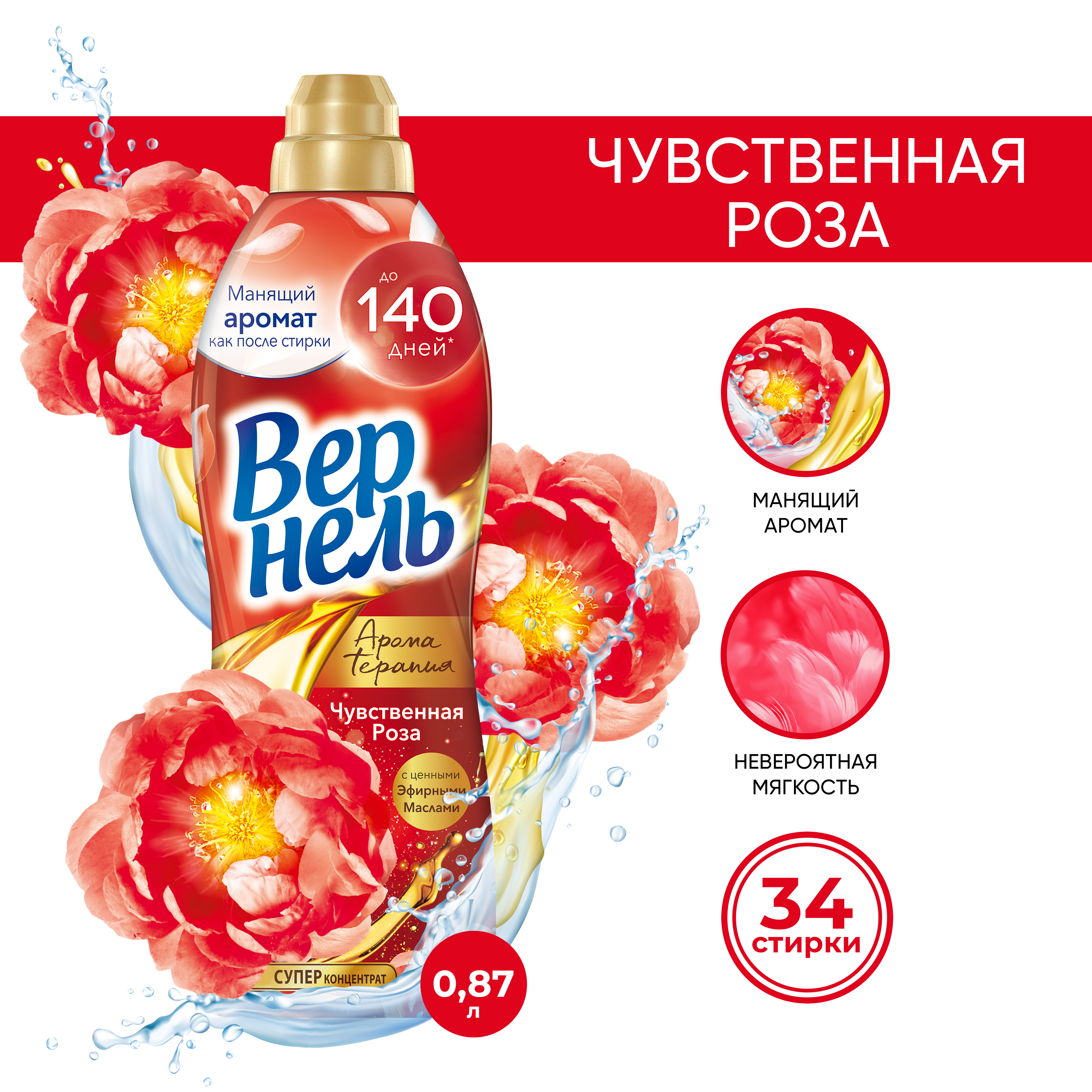 Кондиционер для белья Вернель Ароматерапия Чувственная Роза Концентрированный (870мл) — фото 7