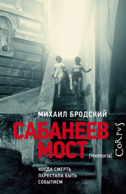 Книга АСТ Сабанеев мост (Бродский М.Я.)