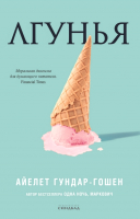 Книга Sindbad Лгунья (Гундар-Гошен А.) - 