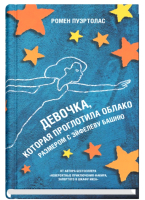 Книга Sindbad Девочка, которая проглотила облако размером с Эйфелеву башню (Пуэртолас Р.) -