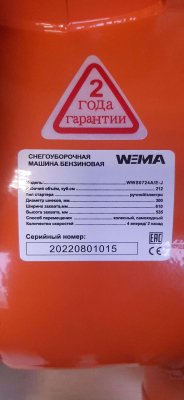 Снегоуборщик бензиновый Weima WWS0724 A/E-J