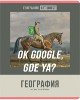 

Тетрадь предметная BG, Art Object. География / ТП5ск48 11609