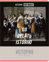 

Тетрадь предметная BG, Art Object. История / ТП5ск48 11612