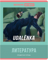 

Тетрадь предметная BG, Art Object. Литература / ТП5ск48 11613