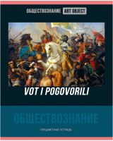 

Тетрадь предметная BG, Art Object. Обществознание / ТП5ск48 11614