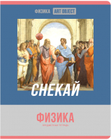 

Тетрадь предметная BG, Art Object. Физика / ТП5ск48 11616