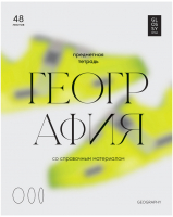 

Тетрадь предметная BG, Glossy Style. География / ТП5ск48_лм 11633