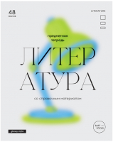 

Тетрадь предметная BG, Glossy Style. Литература / ТП5ск48_лм 11636