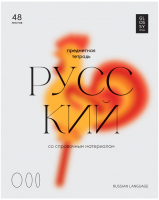 

Тетрадь предметная BG, Glossy Style. Русский язык / ТП5ск48_лм 11637