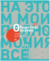 

Тетрадь предметная BG, Unique Club. Обществознание / ТП5ск48_лм_вл 10722