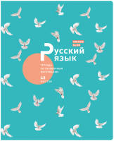 

Тетрадь предметная BG, Unique Club. Русский язык / ТП5ск48_лм_тгф 10718