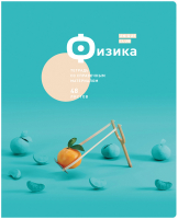 

Тетрадь предметная BG, Unique Club. Физика / ТП5ск48_лм_вл 10719