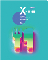 

Тетрадь предметная BG, Unique Club. Химия / ТП5ск48_лм 10720