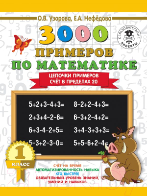 Учебное пособие АСТ 3000 примеров по математике. 1 класс. Цепочки примеров (Узорова О., Нефедова Е.)