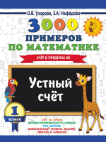 Учебное пособие АСТ 3000 примеров по математике. 1 класс. Устный счет (Узорова О., Нефедова Е.) - 