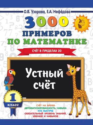 Учебное пособие АСТ 3000 примеров по математике. 1 класс. Устный счет (Узорова О., Нефедова Е.)