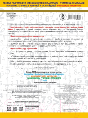 Учебное пособие АСТ 3000 примеров по математике. 1 класс. Найди ошибку (Узорова О., Нефедова Е.)