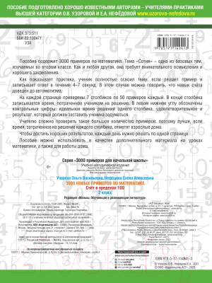 Учебное пособие АСТ 3000 примеров по математике. 2 класс. Счет в пределах 100 (Узорова О., Нефедова Е.)