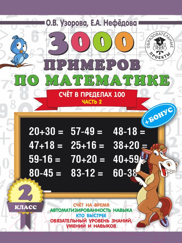 Учебное пособие АСТ 3000 примеров по математике. 2 класс. Счет в пределах 100. Ч2 (Узорова О., Нефедова Е.)