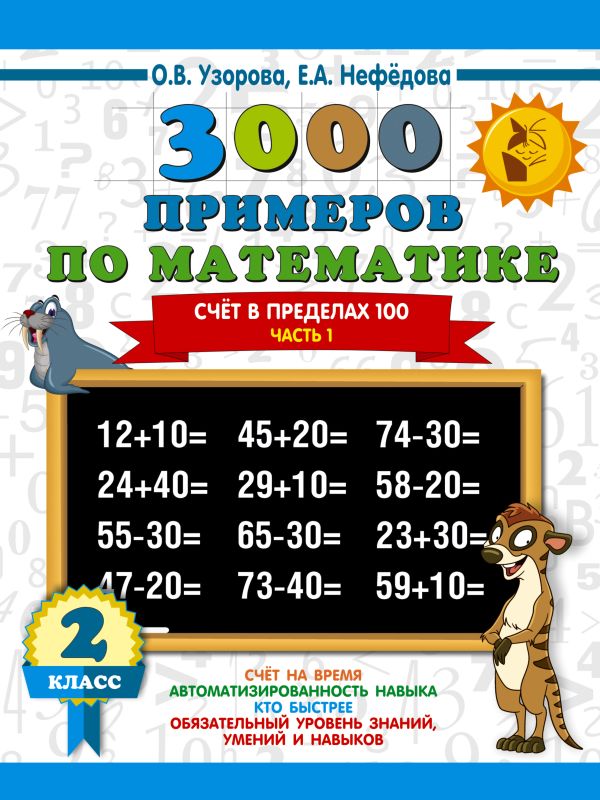 Учебное пособие АСТ 3000 примеров по математике. 2 класс. Счет в пределах 100. Ч1 (Узорова О., Нефедова Е.)