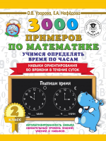 

Учебное пособие АСТ, 3000 примеров по математике. 2 класс. Учимся определять время