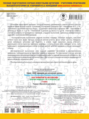 Учебное пособие АСТ 3000 примеров по математике. 2 класс. Цепочки примеров (Узорова О., Нефедова Е.)