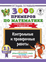 

Сборник контрольных работ АСТ, 3000 примеров по математике. 2-3 классы