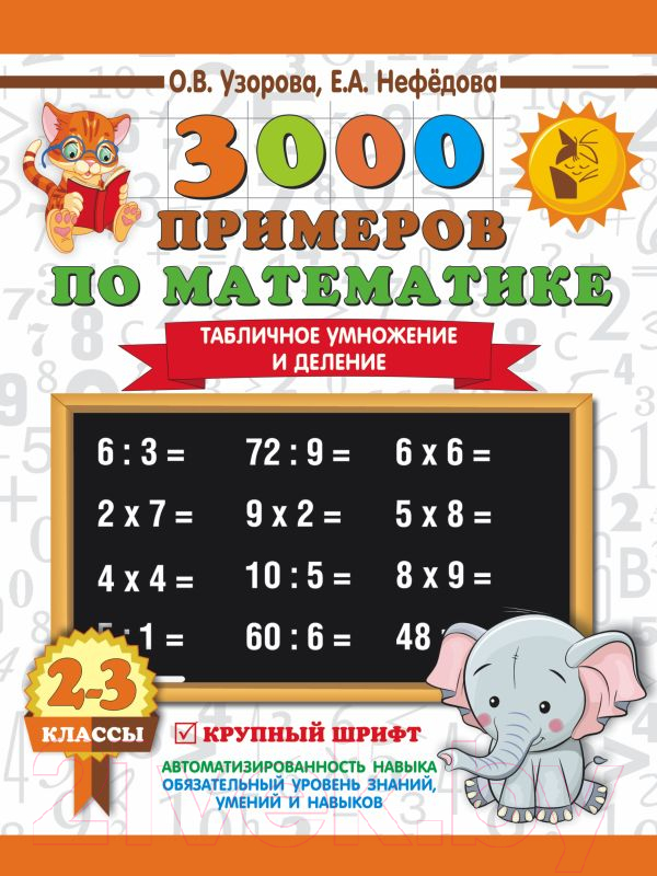 Учебное пособие АСТ 3000 примеров по математике. 2-3 кл. Табличное умножение/деление (Узорова О., Нефедова Е.)
