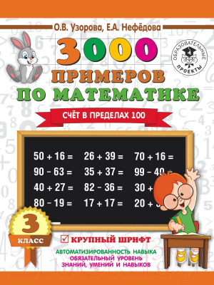 Учебное пособие АСТ 3000 примеров по математике. 3 класс. Счет в пределах 100 (Узорова О., Нефедова Е.)