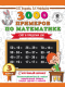 Учебное пособие АСТ 3000 примеров по математике. 3 класс. Счет в пределах 100 (Узорова О., Нефедова Е.) - 