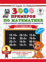 

Учебное пособие АСТ, 3000 примеров по математике. 3 класс. Для отличников
