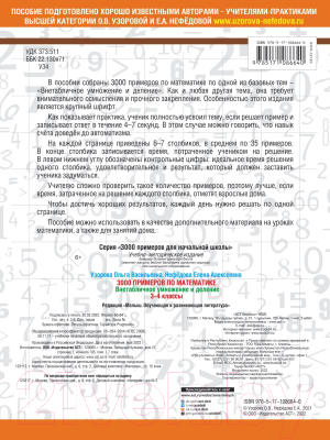 Учебное пособие АСТ 3000 примеров по матем. 3-4 класс Внетабличное умножение/деление (Узорова О.В., Нефедова Е.А.)