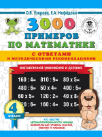 

Учебное пособие АСТ, 3000 примеров по математике. 4кл. Внетабличное умножение/деление