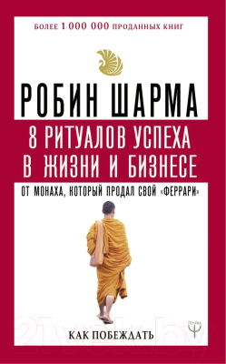 Книга АСТ 8 ритуалов успеха в жизни и бизнесе от монаха (Шарма Р.)