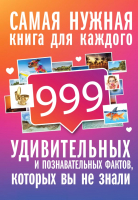 

Книга АСТ, 999 интересных, удивительных и познавательных фактов