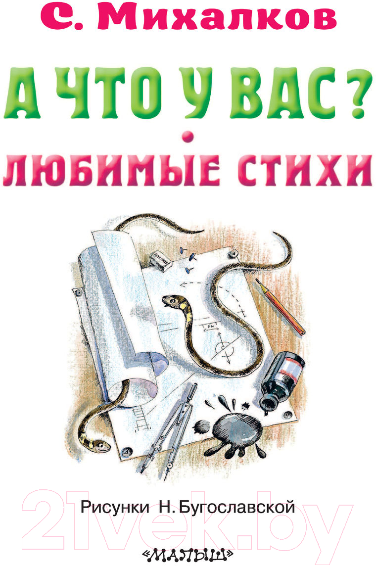Художественная книга АСТ А что у вас? Любимые стихи (Михалков С.В.) — фото 3