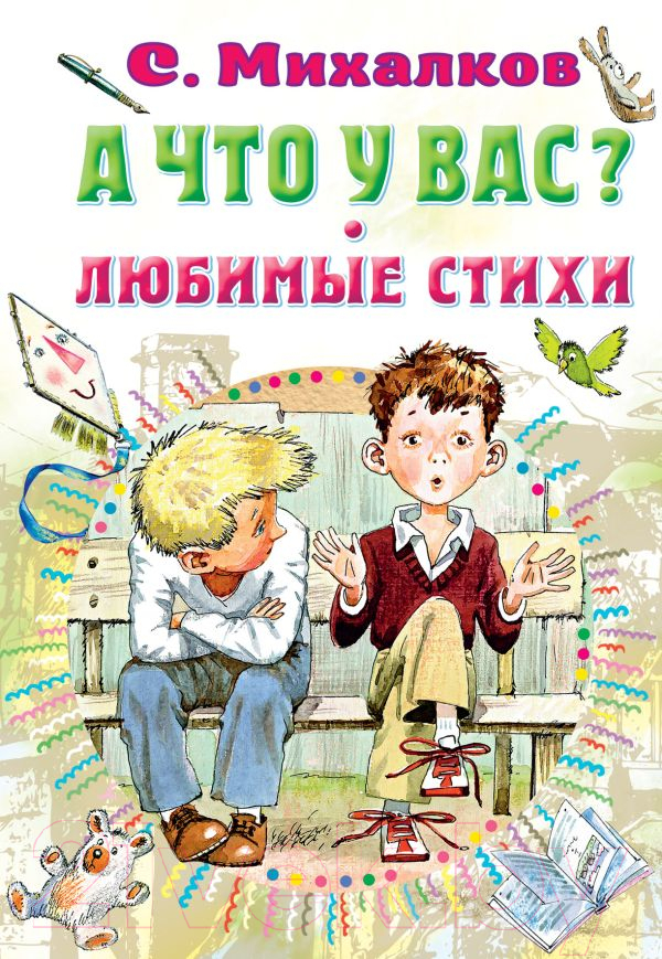 Художественная книга АСТ А что у вас? Любимые стихи (Михалков С.В.) — фото 1