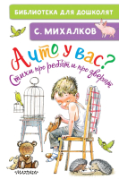 

Книга, А что у вас Стихи про ребят и про зверят
