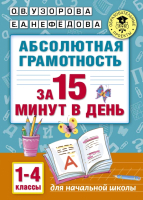 Учебное пособие АСТ Абсолютная грамотность за 15 минут. 1-4 классы (Узорова О., Нефедова Е.) - 