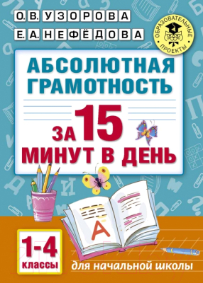 Изображение товара Учебное пособие АСТ Абсолютная грамотность за 15 минут. 1-4 классы (Узорова О., Нефедова Е.)