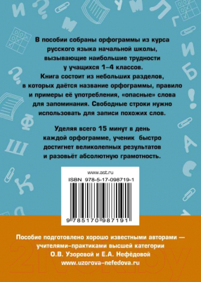 Изображение товара Учебное пособие АСТ Абсолютная грамотность за 15 минут. 1-4 классы (Узорова О., Нефедова Е.)