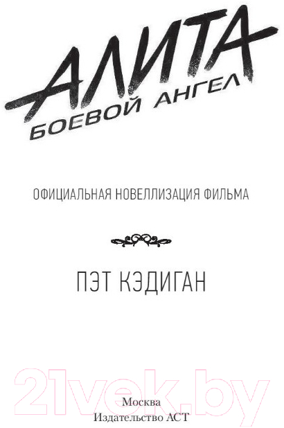 Художественная книга АСТ Алита. Боевой ангел (Кэдиган П.) — фото 4