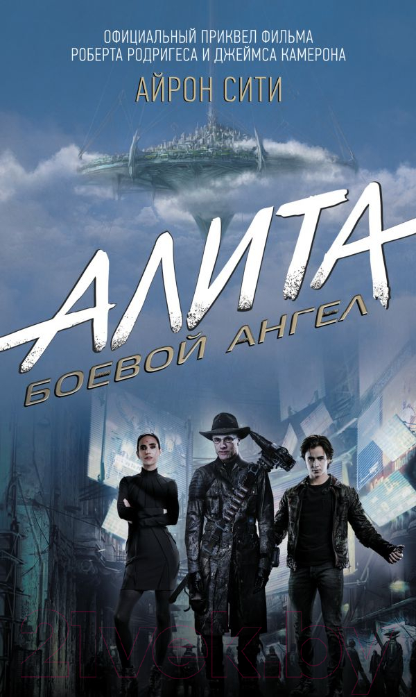 Художественная книга АСТ Алита Боевой ангел. Айрон сити (Кэдиган П.) — фото 1