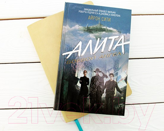 Художественная книга АСТ Алита Боевой ангел. Айрон сити (Кэдиган П.) — фото 2