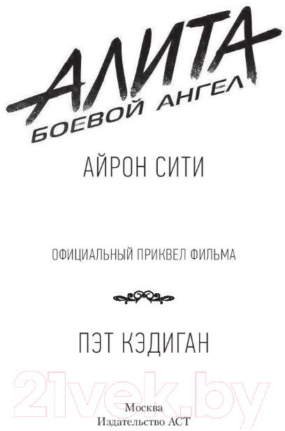 Художественная книга АСТ Алита Боевой ангел. Айрон сити (Кэдиган П.) — фото 6