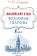 Миниатюра изображения товара Учебное пособие АСТ Английский язык. Фразовые глаголы (Голицына Н.Ю.)