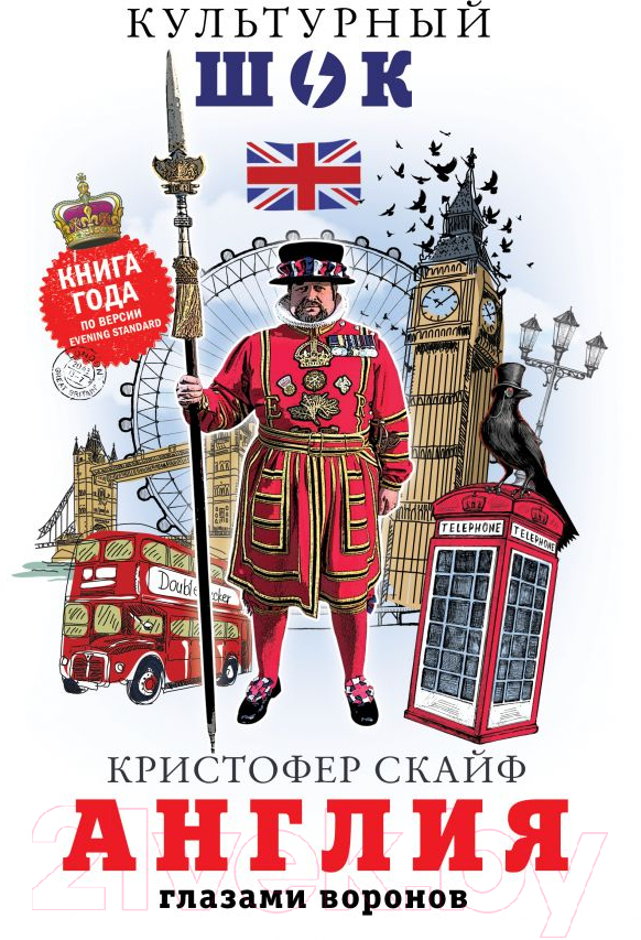 Нехудожественная книга АСТ Англия. Глазами воронов (Скайф К.)