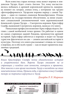 Книга АСТ Англия. Глазами воронов (Скайф К.)