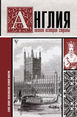 Книга АСТ Англия. Полная история страны (Мортинсон Дж.)