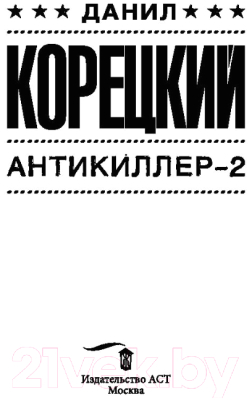 Книга АСТ Антикиллер-2 (Корецкий Д.А.)